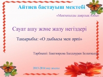 Сауат ашу О дыбысы мен әрпі Мектепалды даярлық сыныбы