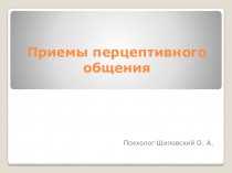 Приемы перцептивного общения