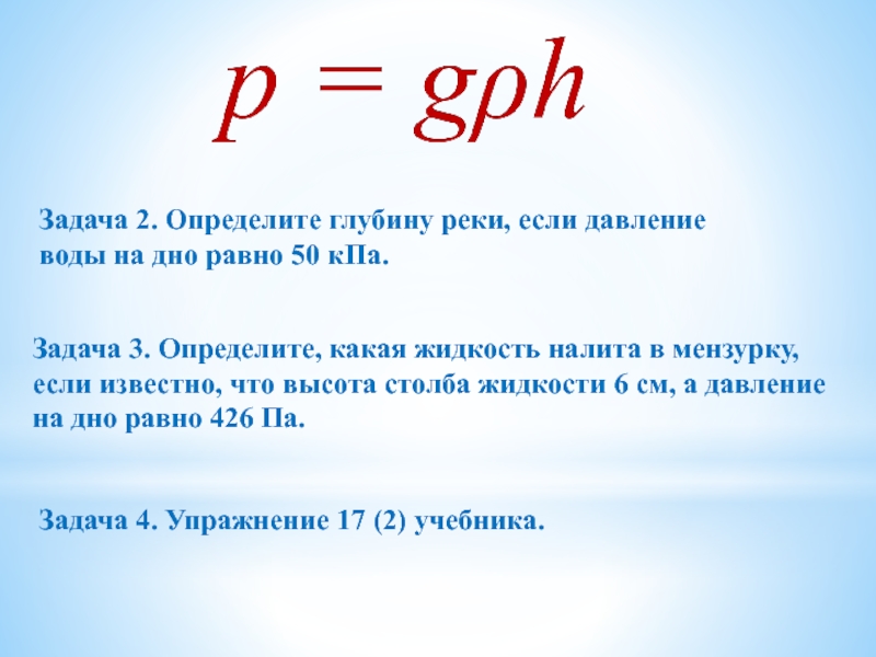 Давление на определенной глубине. 2) Определение g благодаря давлению жидкости. Как найти глубину озера в физике если известна давление. Аденинин Темин дне равно.