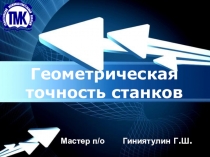 Презентация по теме: Геометрическая точность станков