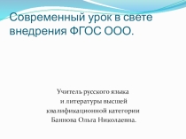 Презентация для учителей- предметников Современный урок в свете внедрения ФГОС ООО