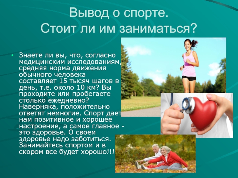 Спорт заключение проекта