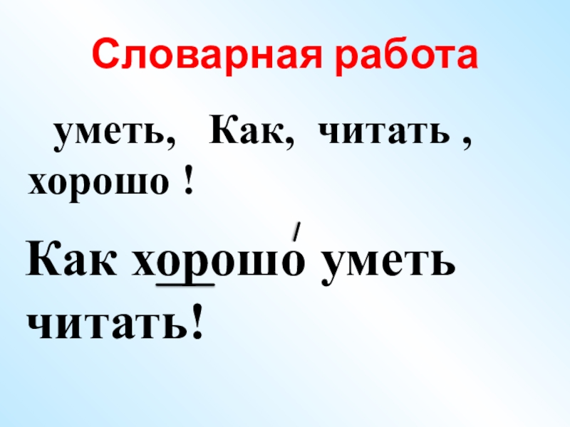 Как хорошо уметь читать 1 класс школа россии презентация