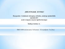 Азияның топырақ, өсімдік, жануарлар дүниесінің ерекшелігі