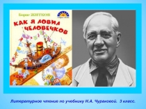 Самоанализ открытого урока по литературному чтению  Б. Житков. Как я ловил человечков. Герой - выдумщик.