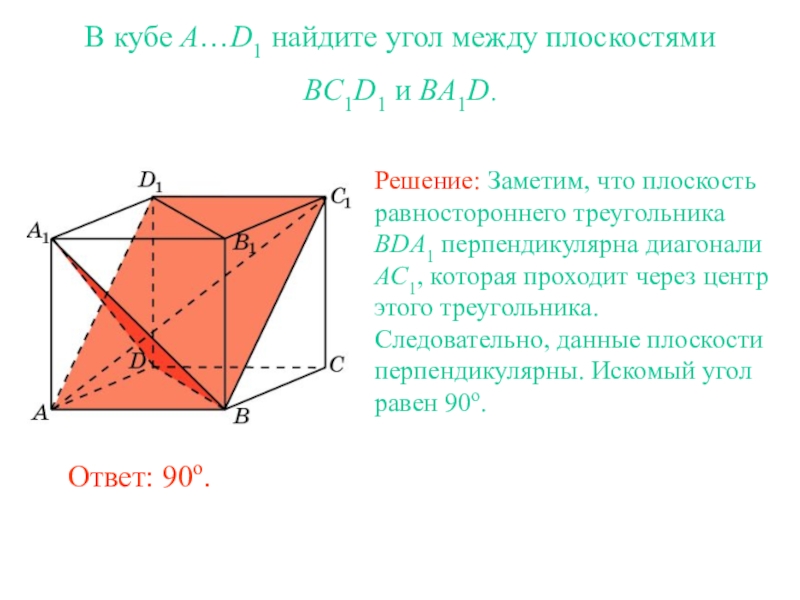 Как найти угол между плоскостями. В Кубе a...d1 угол между плоскостями bc1d и ba1d. Угол между плоскостями ABC cb1d1. Угол между плоскостями в Кубе. Найдите угол между плоскостями.