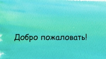 Презентация для урока окр.мир 3 класс по теме вода с использованием мнемотаблиц