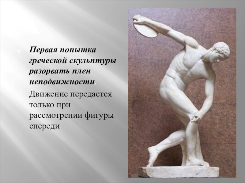 Мера человек 5. Человек мера всех вещей. Мильтиад древнегреческая скульптура. Человек мера всех вещей рисунок. Неподвижность в движении скульптура.