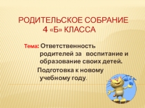 Презентация Родительское собрание в 4 классе