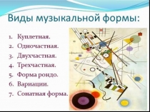 Презентация по музыке Виды музыкальной формы