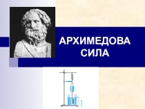 Презентация по физике на тему Архимедова сила (7 класс)