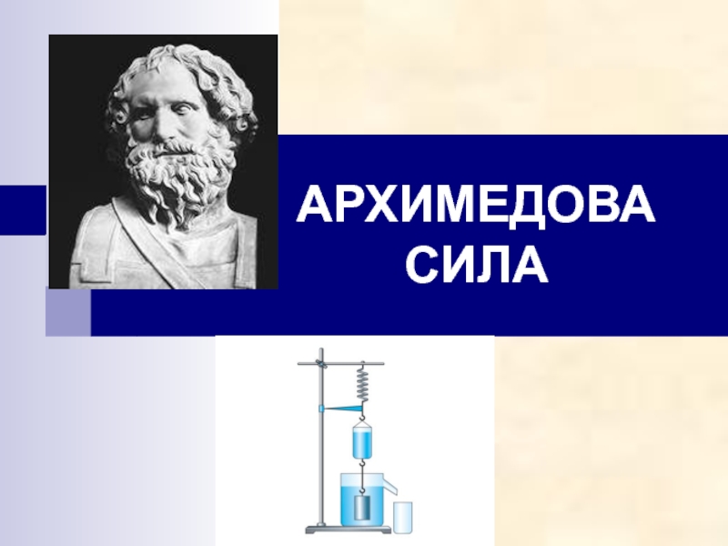 Презентация по физике архимед 7 класс