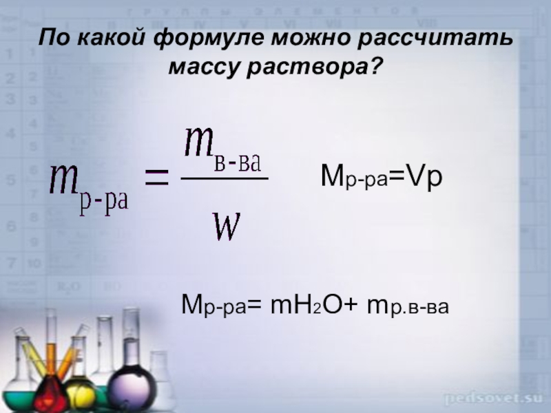 Формулу можно. Формула нахождения массы раствора. Формула нахождения массы вещества в растворе. Формула нахождения массы раствора в химии. Как найти массу вещества в растворе.