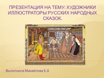 Презентация Художники иллюстраторы русских народных сказок