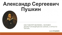 Презентация к уроку по литературе Жизнь и творчество Александра Сергеевича Пушкина