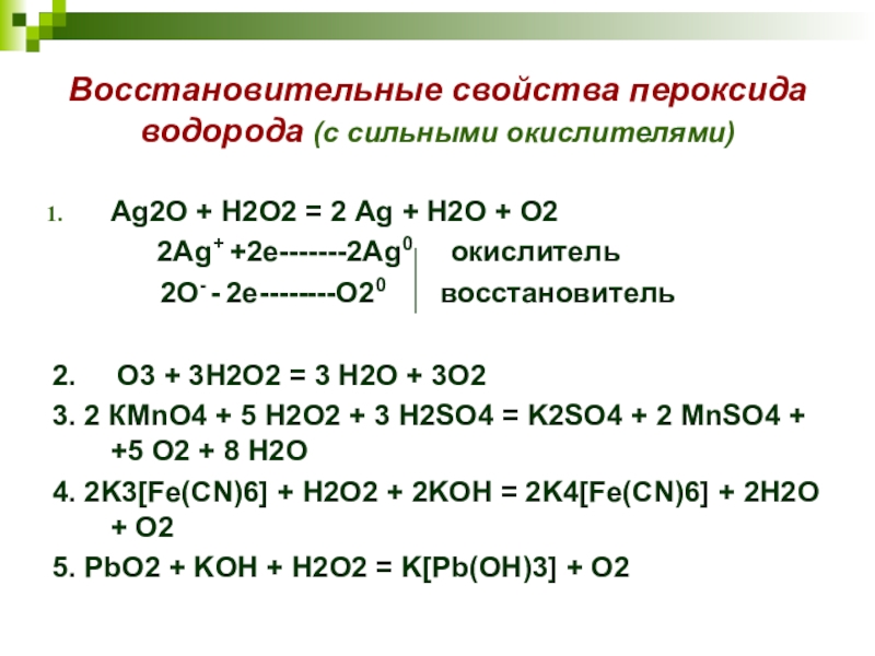 Пероксид водорода окисление кислорода. AG+h2o уравнение реакции. Пероксид водорода реакции окисления. AG+o2=AG+h2o. Восстановитель окислитель 2h2+o2.