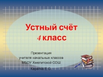Устный счёт - 4 класс