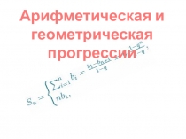 Презентация по теме Арифметическая и геометрическая прогрессии