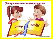 Права ребёнка