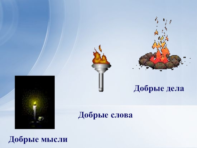 память накапливает добрый