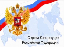 Презентация С Днём российской Федерации1 класс