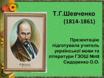 Т.Г.Шевченко. Життєвий і творчий шлях