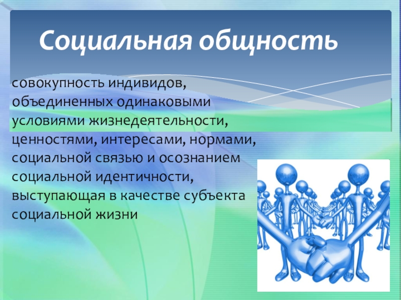 Объединение индивидов. Совокупность индивидов. Социальные условия жизнедеятельности. Совокупность и объединение. Жизнедеятельность индивида.