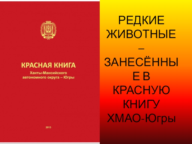 Красная книга югры презентация