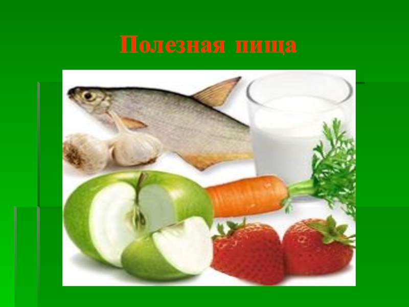 Полезные продукты картинки для проекта