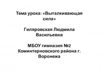 Презентация по физике на тему Выталкивающая сила (7 класс)