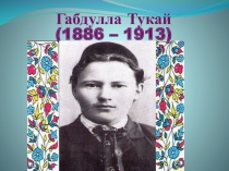 Презентация по творчеству Габдуллы Тукая