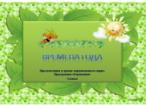 Презентация Времена года 3 класс
