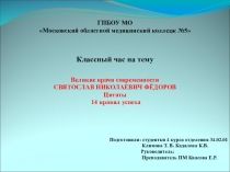 Презентация к классному часу Великие врачи современности С.Н.Федоров.Цитаты. 14 правил успеха.