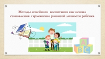 Методы семейного воспитания как основа становления гармонично развитой личности ребёнка