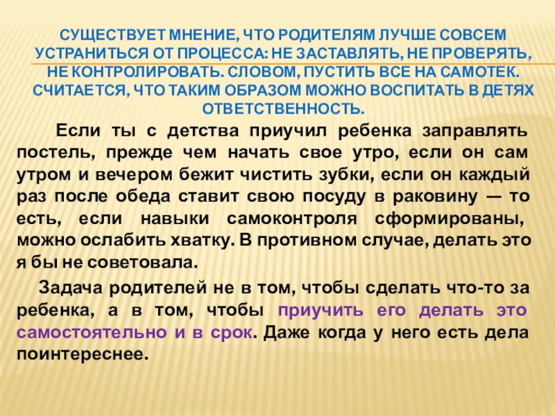 Существует мнение, что родителям лучше совсем устраниться от процесса: не заставлять, не проверять, не контролировать. Словом, пустить