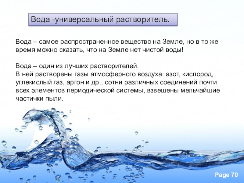 Вода особенности строение свойства. Вода универсальный растворитель. Вода это вещество. Особенности воды как растворителя. Свойства воды растворитель.