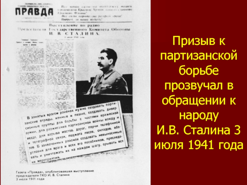 Призыв к партизанской борьбе прозвучал в обращении к народу  И.В. Сталина 3 июля 1941 года
