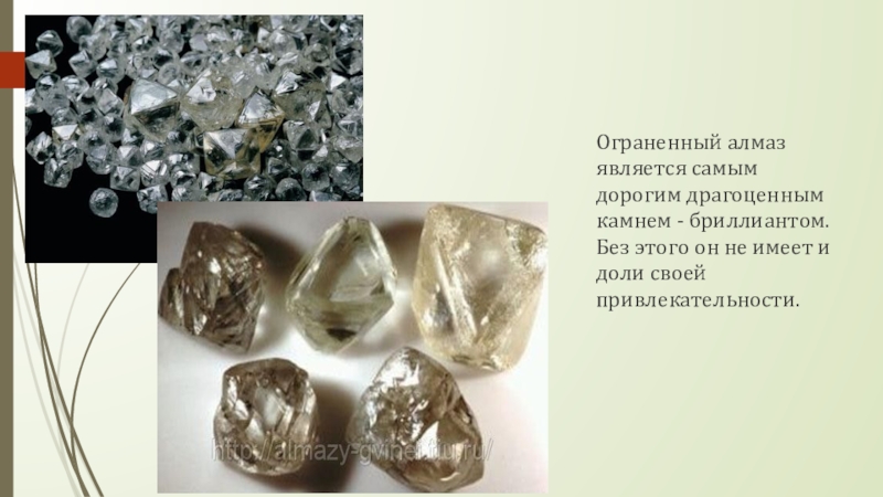 Ограненный алмаз является самым дорогим драгоценным камнем - бриллиантом. Без этого он не имеет и доли своей