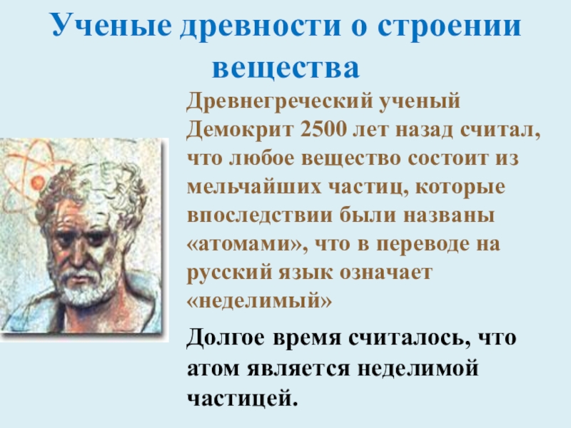 Ученые древности. Строение вещества ученые. Древний ученый. Демокрит о строении вещества.