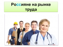 Презентация по географии на тему  Россияне на рынке труда (8 класс)