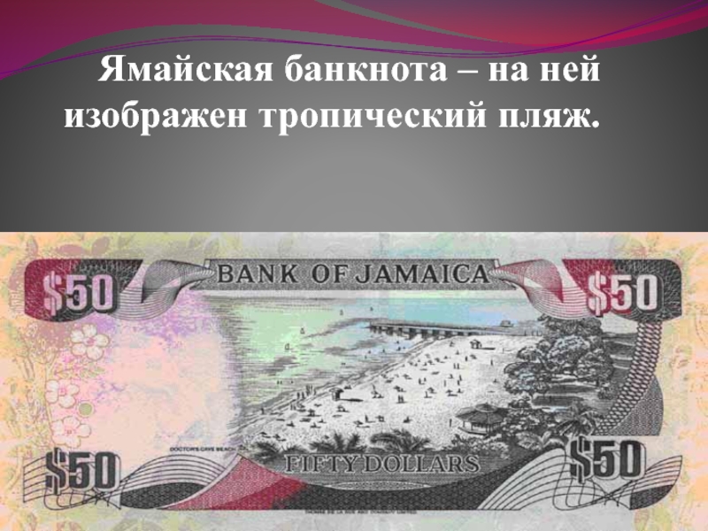 Ямайская банкнота – на ней изображен тропический