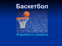 Презентация по физической культуре Техника баскетбола