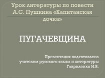 Презентация по литературе на тему Пугачевщина по повести А.С. Пушкина Капитанская дочка 8 класс