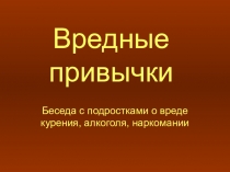 Презентация по здоровому образу жизни на тему Вредные привычки (4 класс)