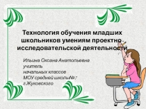 Технология обучения младших школьников умениям проектно-исследовательской деятельности
