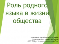 Презентация по русскому языку 6 класс по теме Роль родного языка в жизни общества