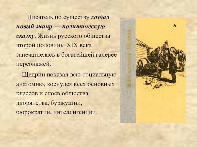 Писатель по существу создал новый жанр — политическую сказку. Жизнь русского общества второй