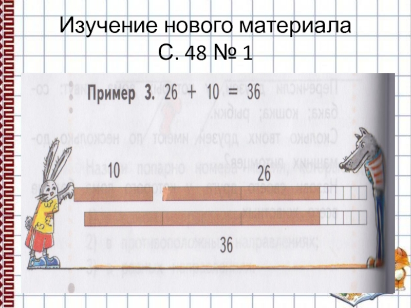 26 десятых. Частные случаи сложения и вычитания вида 26+2. Случаи сложения и вычитания вида а+2. Случаи сложения и вычитания вида: 26 + 2, 26 – 2, 26 + 10, 26 – 10 .. Сложение и вычитание вида 26+2 26-2.