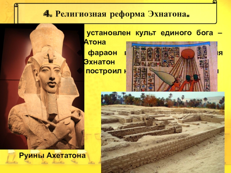 Где правил фараон эхнатон. Реформа Эхнатона древнем Египте. Фараон Эхнатон религиозная реформа. Реформы фараона Эхнатона 5 класс. Религиозная реформа Эхнатона в древнем Египте.