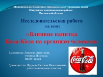 Презентация к исследовательской работе Влияние напитка Кока-Колы на организм человека